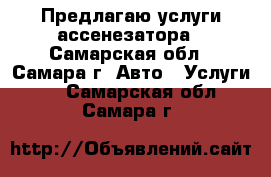 Предлагаю услуги ассенезатора - Самарская обл., Самара г. Авто » Услуги   . Самарская обл.,Самара г.